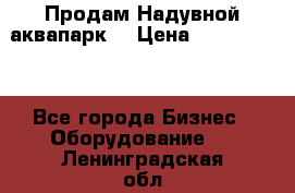 Продам Надувной аквапарк  › Цена ­ 2 000 000 - Все города Бизнес » Оборудование   . Ленинградская обл.,Сосновый Бор г.